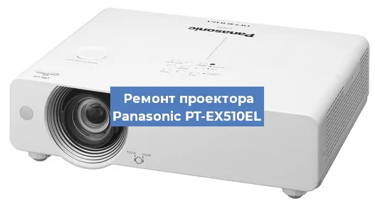 Ремонт проектора Panasonic PT-EX510EL в Санкт-Петербурге